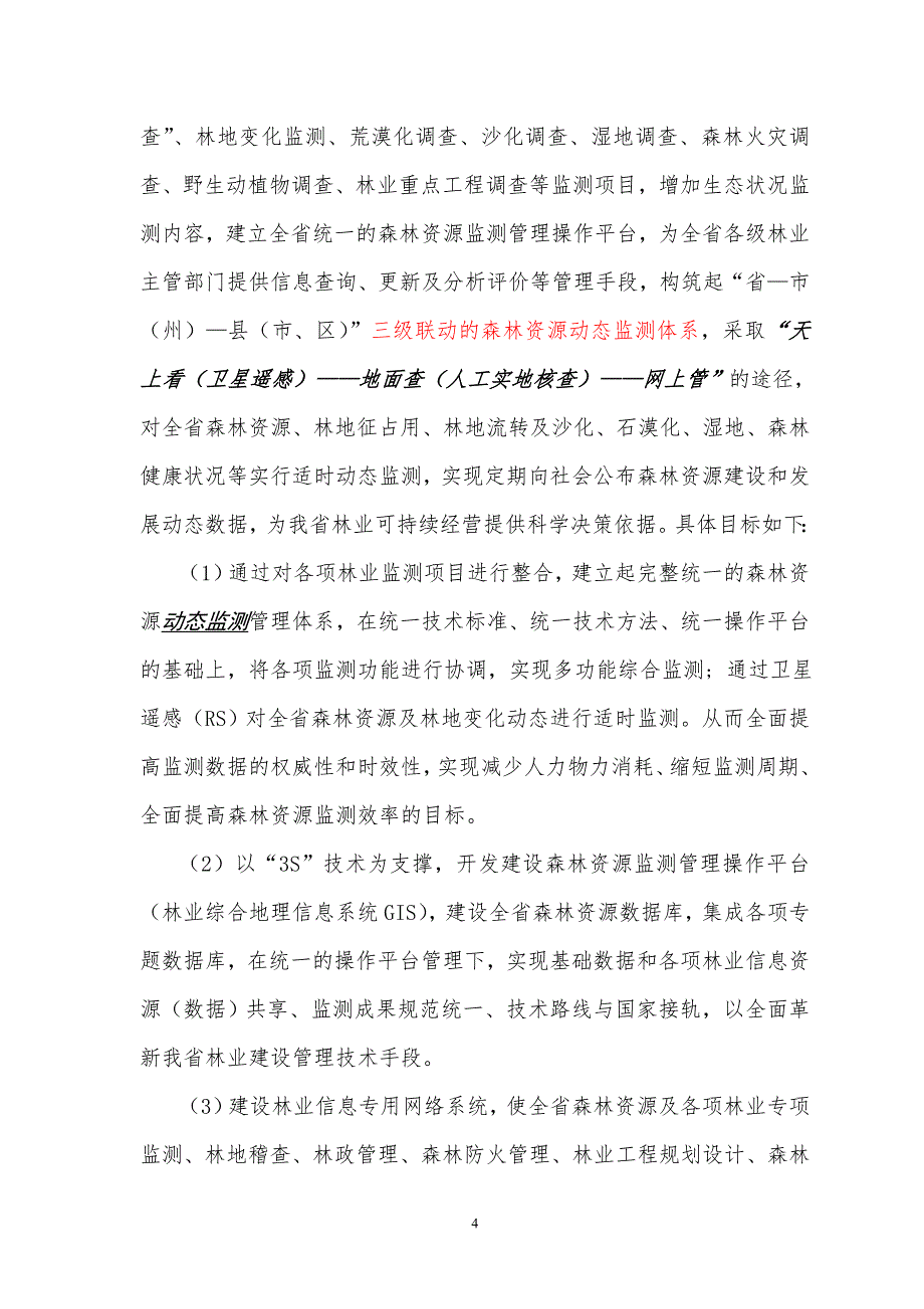 森林资源二类调查内业工作及成果制作要求_第4页