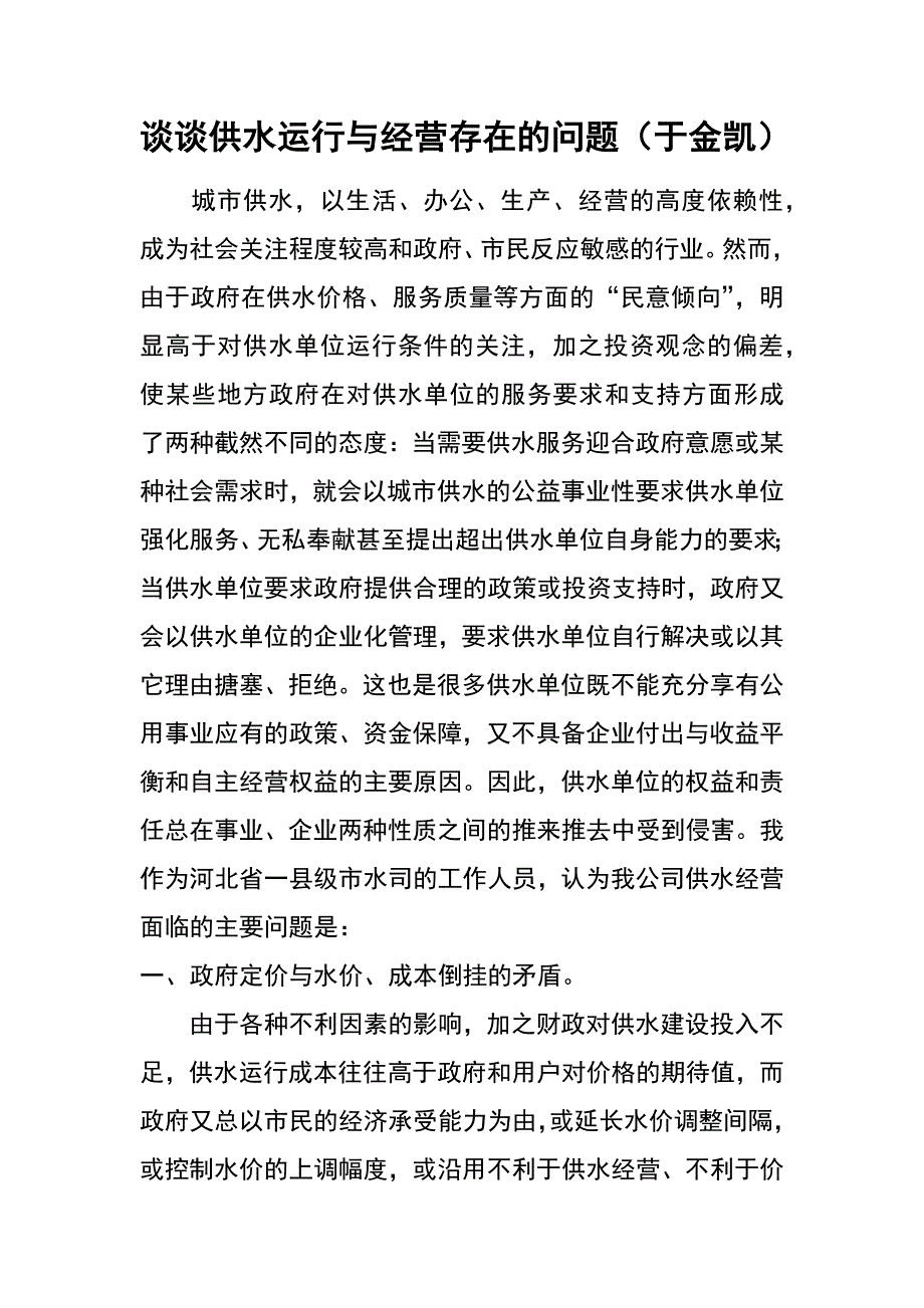 谈谈供水运行与经营存在的问题（于金凯）_第1页