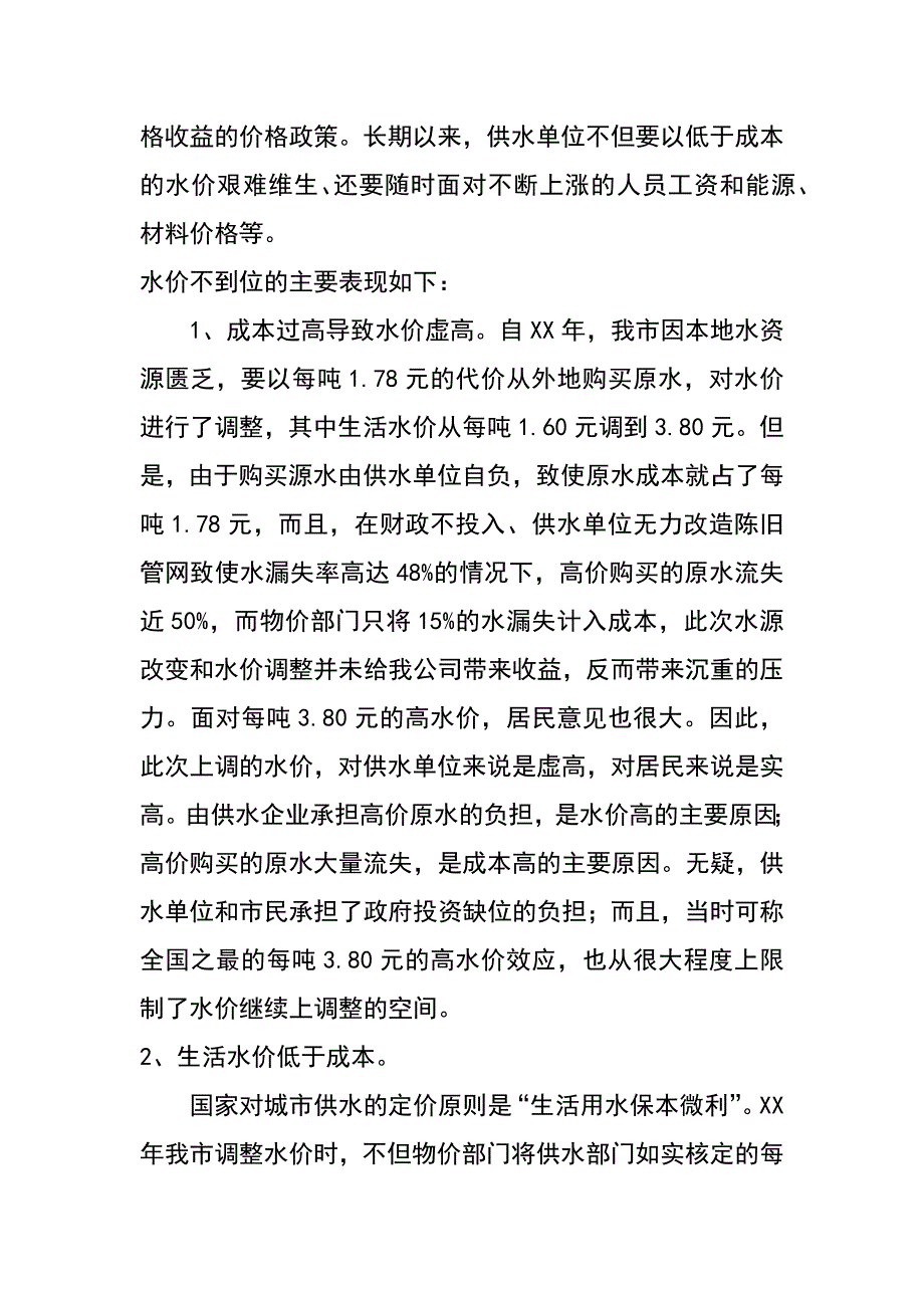 谈谈供水运行与经营存在的问题（于金凯）_第2页