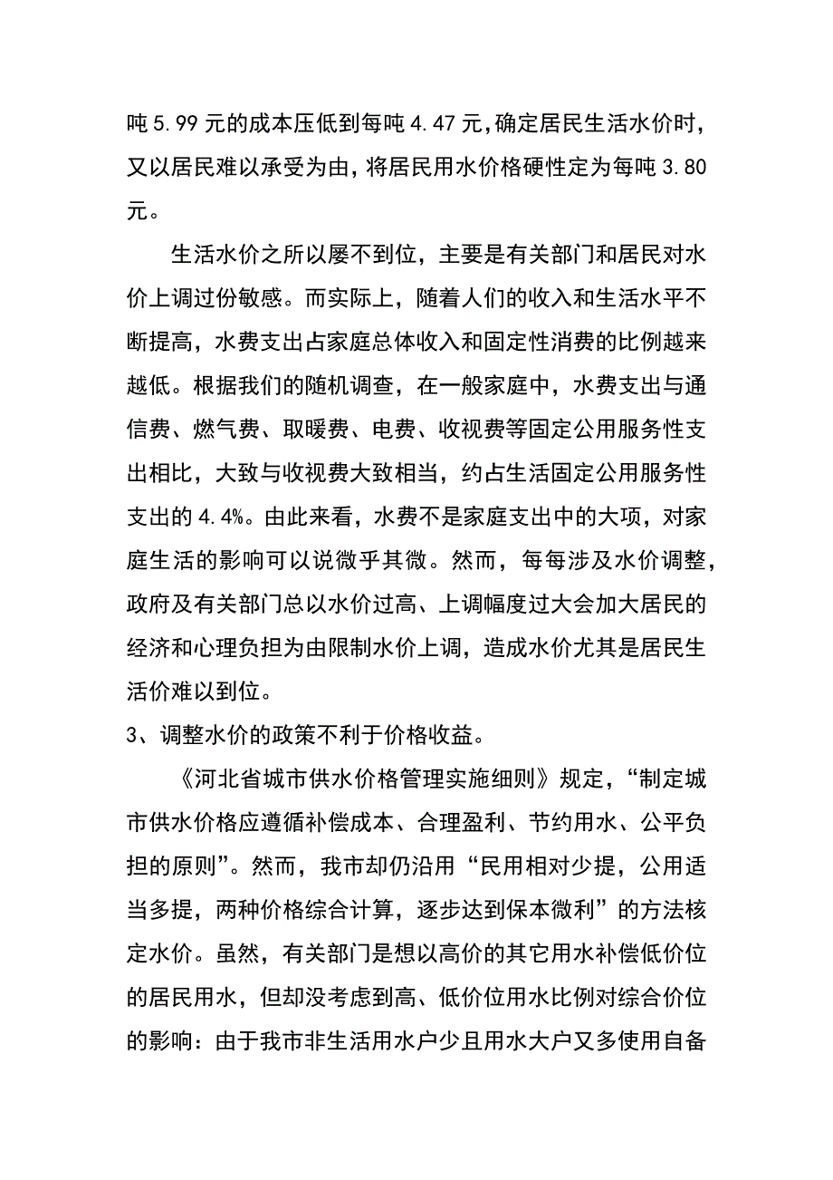 谈谈供水运行与经营存在的问题（于金凯）_第3页