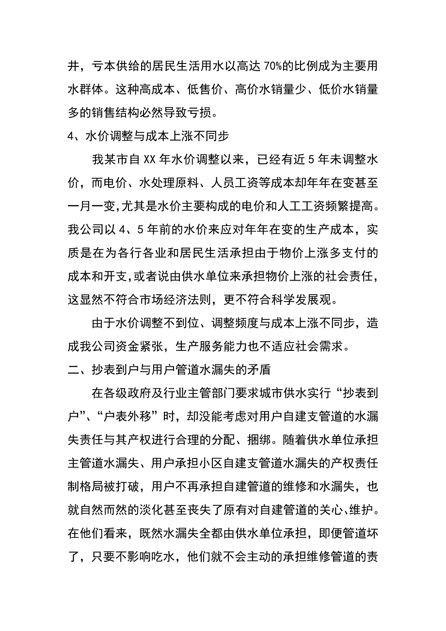 谈谈供水运行与经营存在的问题（于金凯）_第4页