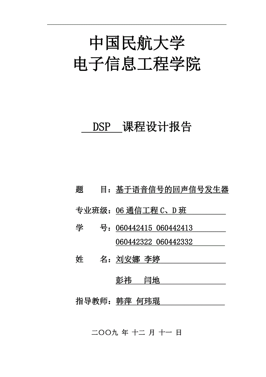 DSP课程设计——基于语音信号的回声信号发生器设计_第1页