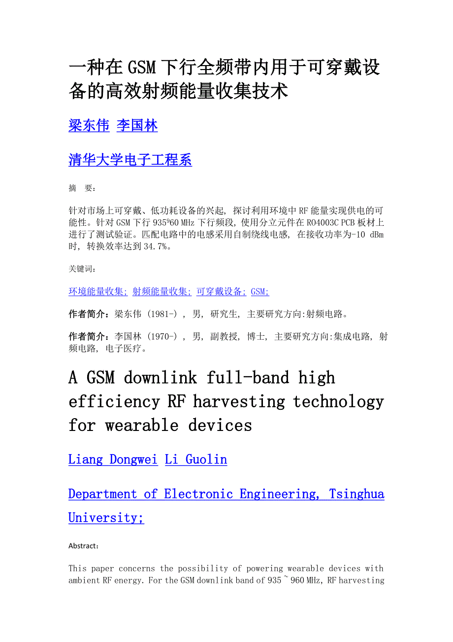 一种在gsm下行全频带内用于可穿戴设备的高效射频能量收集技术_第1页