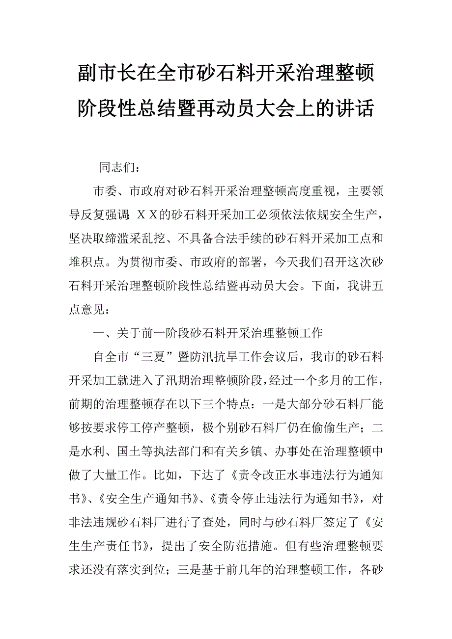 副市长在全市砂石料开采治理整顿阶段性总结暨再动员大会上的讲话_第1页