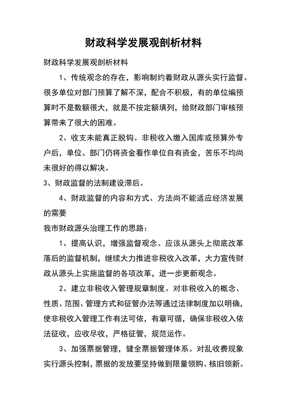 财政科学发展观剖析材料_第1页