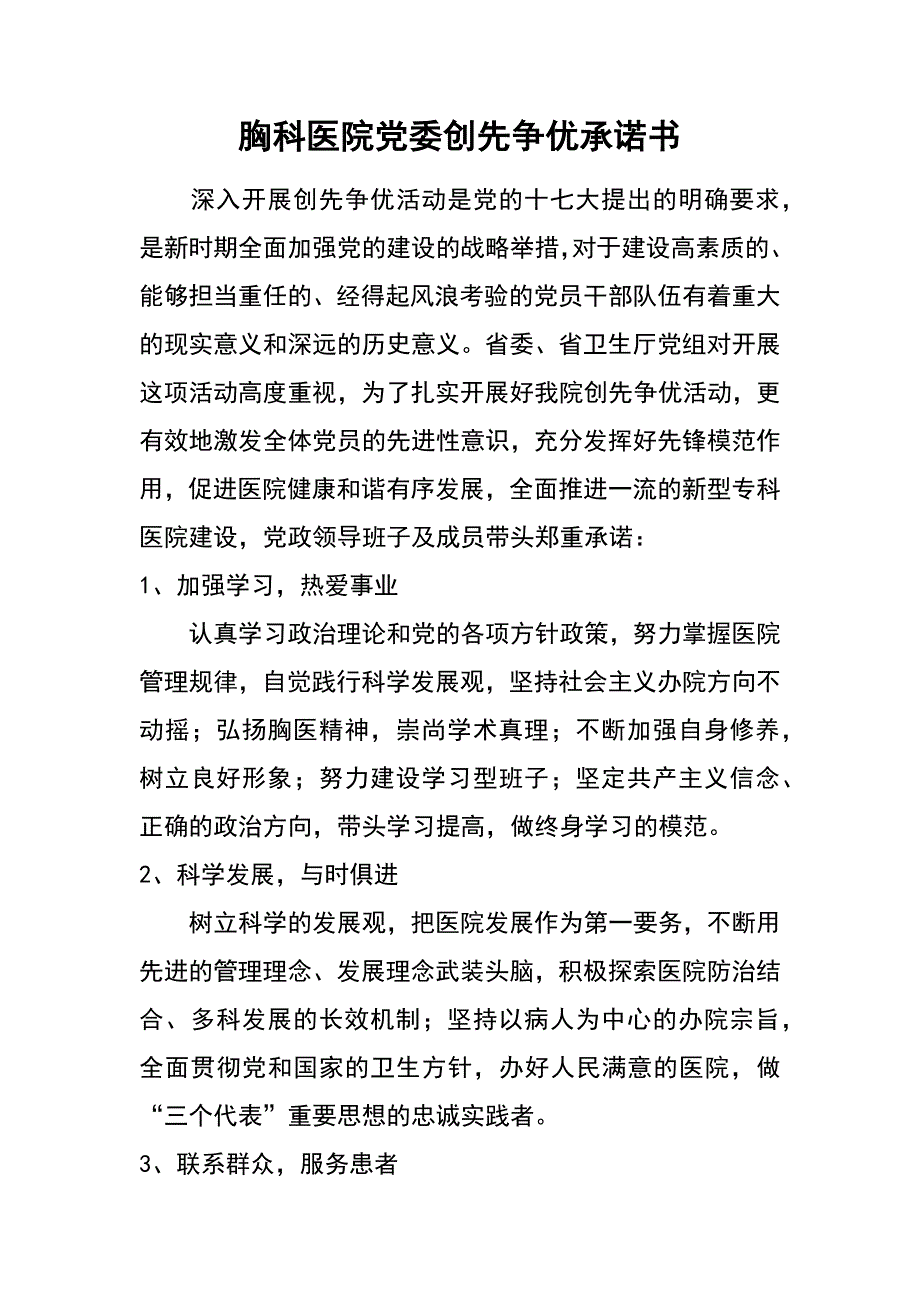 胸科医院党委创先争优承诺书_第1页