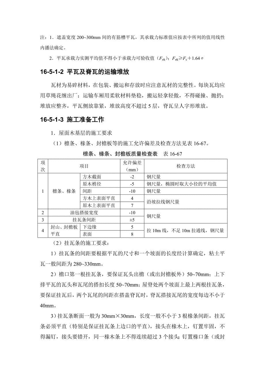 建筑施工之瓦屋面_第5页