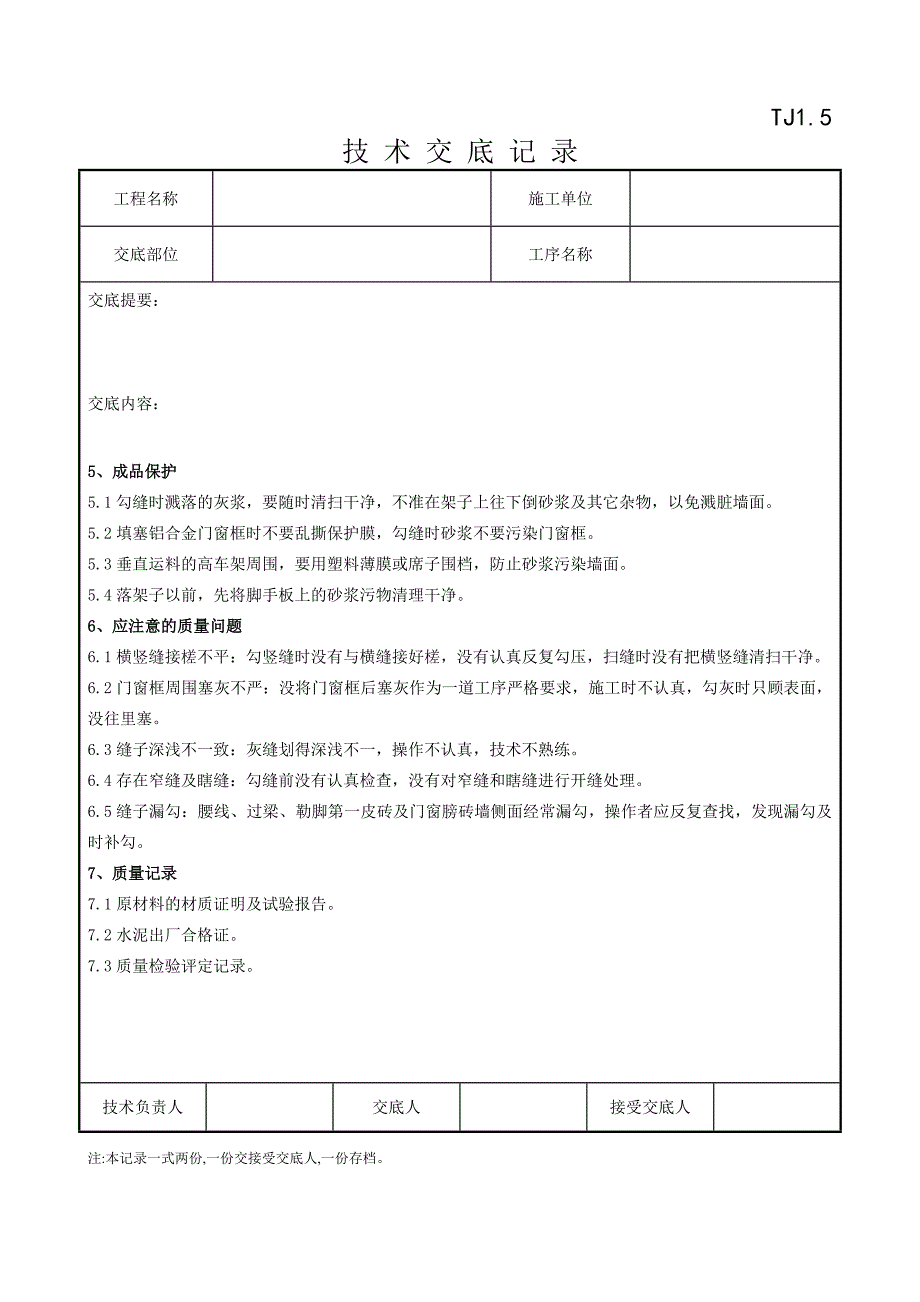 01 清水砖墙勾缝分项工程质量管理 (1)_第3页