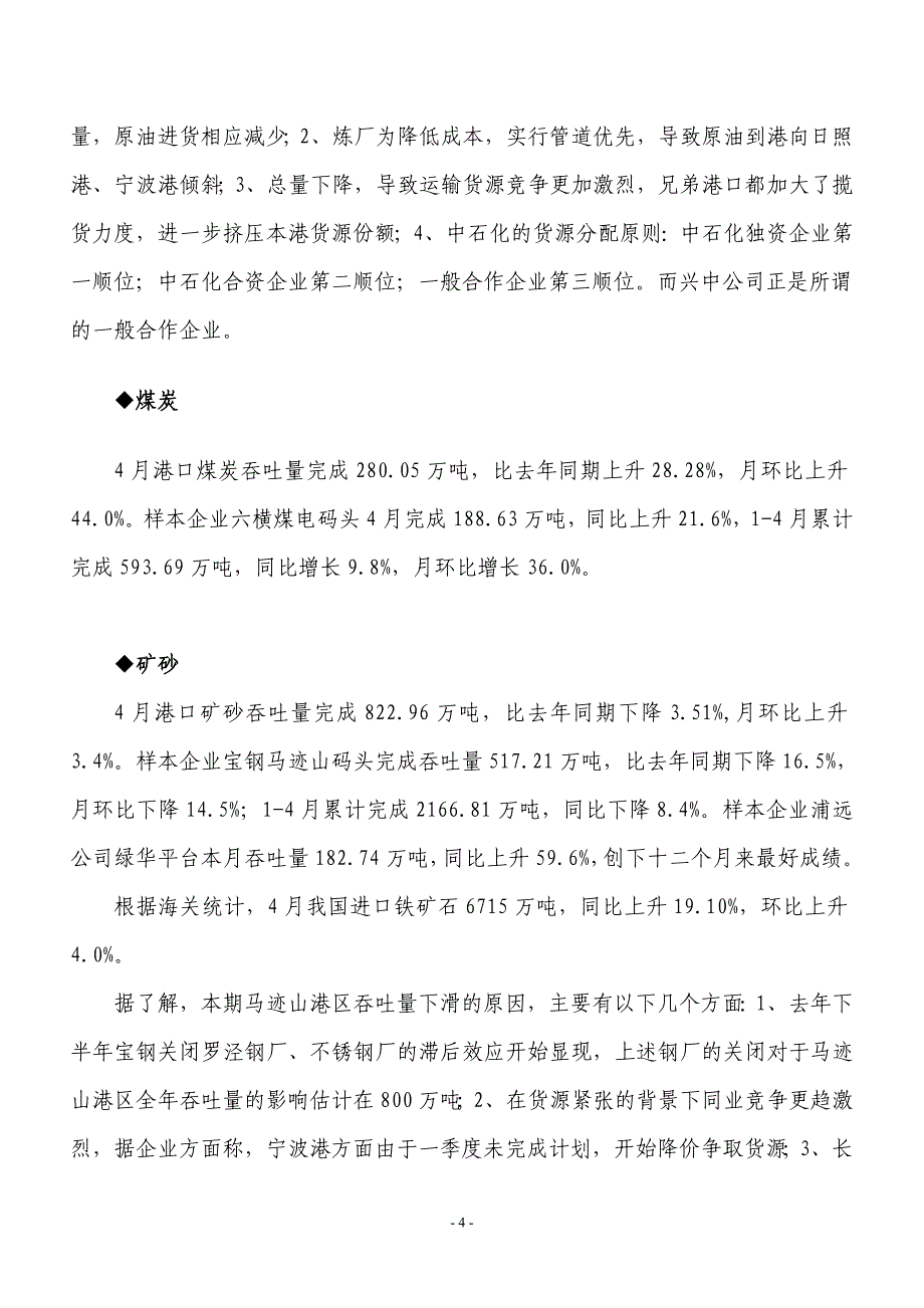 舟山港四月份港口生产形势分析_第4页