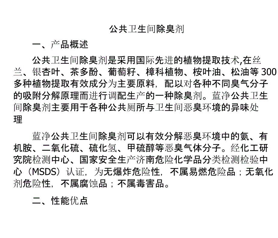 公共卫生间除臭剂_第1页
