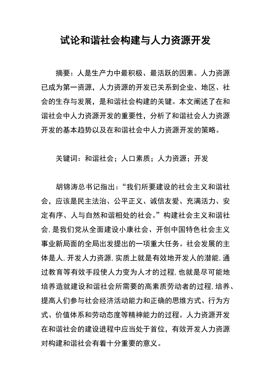 试论和谐社会构建与人力资源开发_第1页