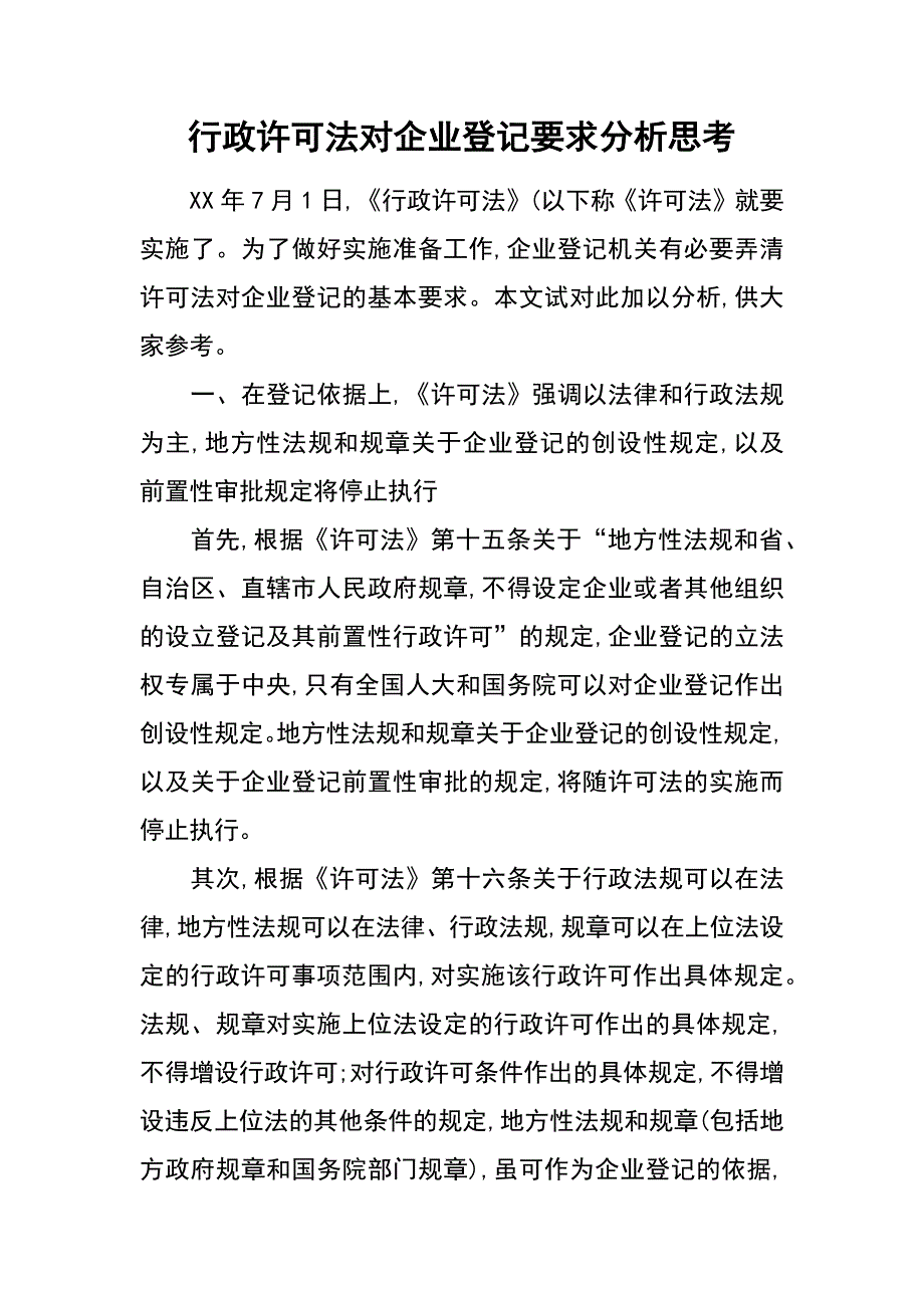 行政许可法对企业登记要求分析思考_第1页