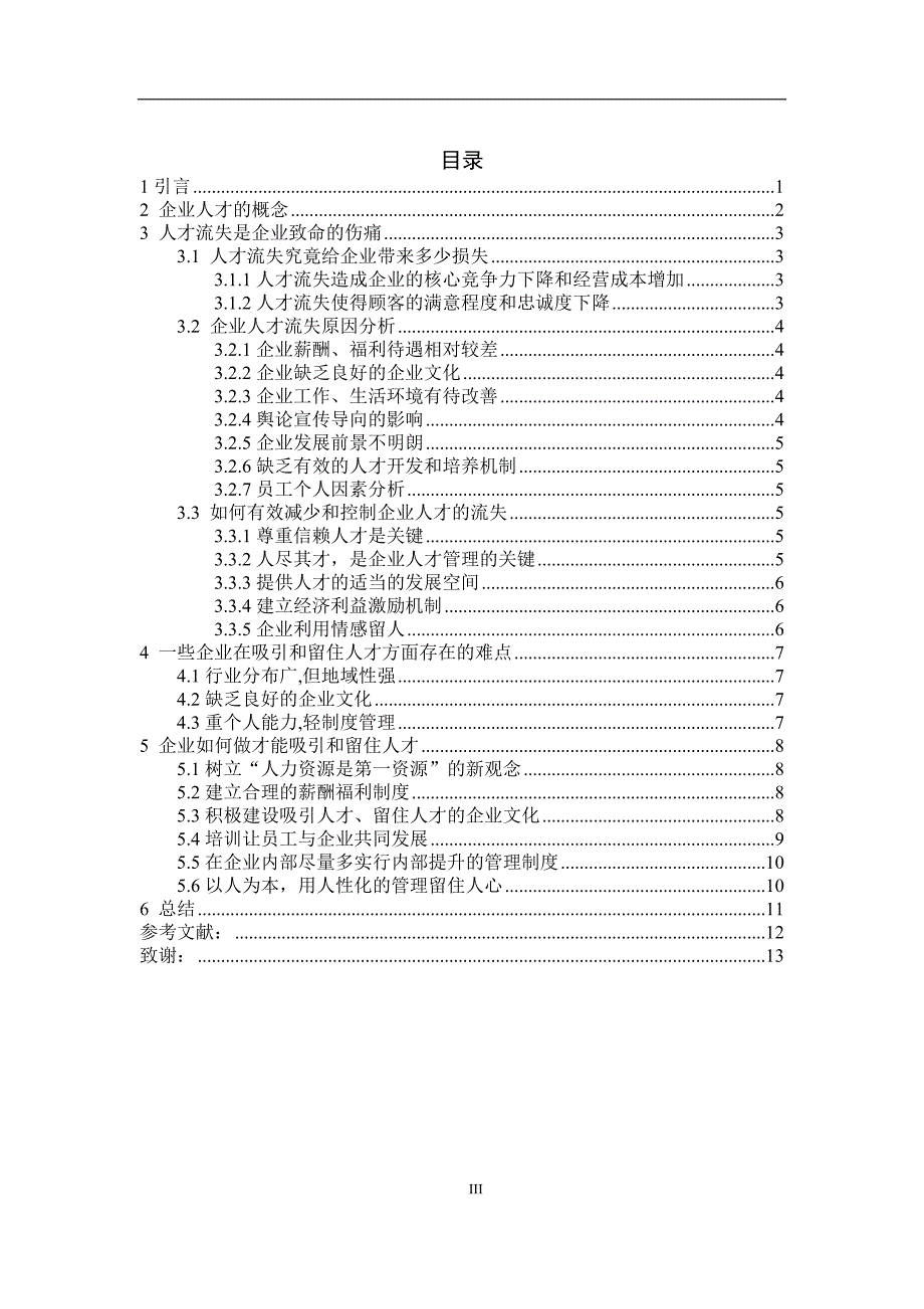 毕业论文-论如何吸引和留住人才_第4页