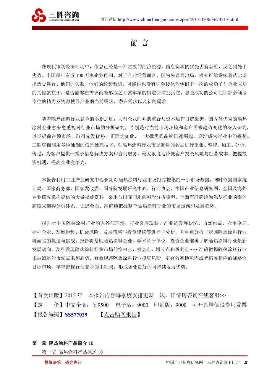 中国隔热涂料市场竞争态势分析与投资盈利预测报告_第2页