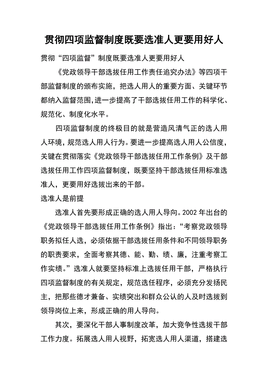 贯彻四项监督制度　既要选准人更要用好人_第1页