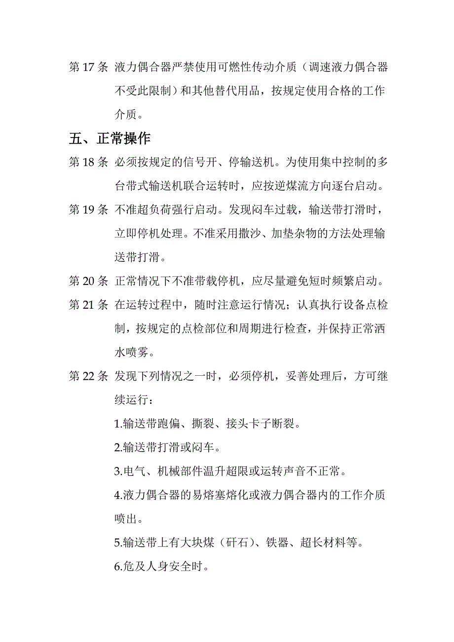 带式输送机司机操作规程_第4页