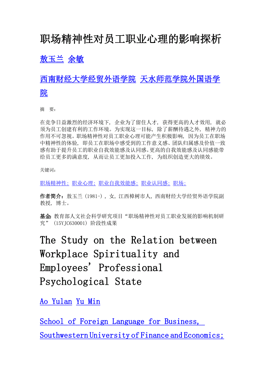 职场精神性对员工职业心理的影响探析_第1页