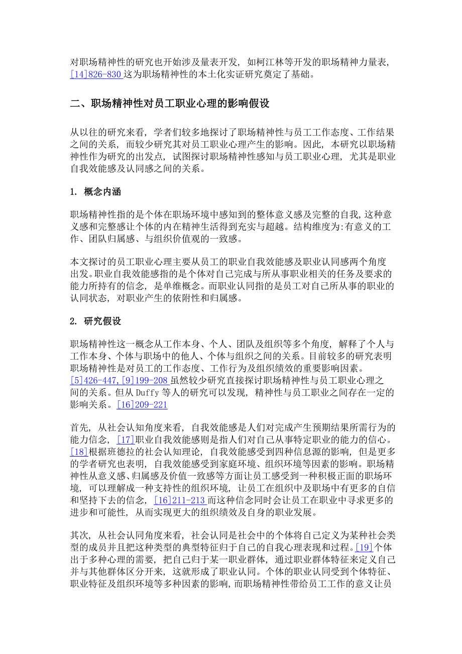 职场精神性对员工职业心理的影响探析_第4页