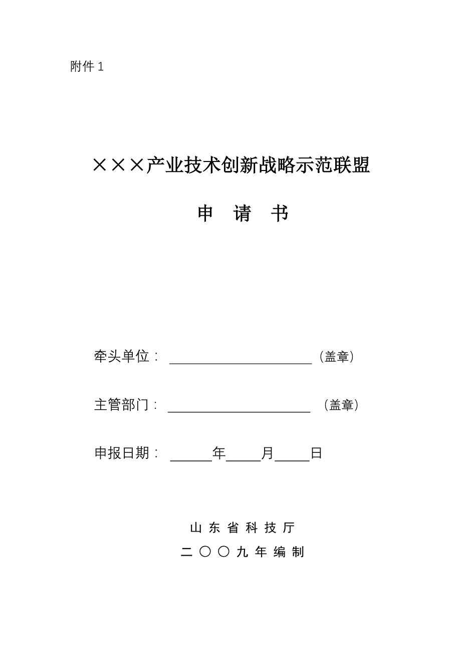 产业技术创新战略示范联盟申请书格式_第1页