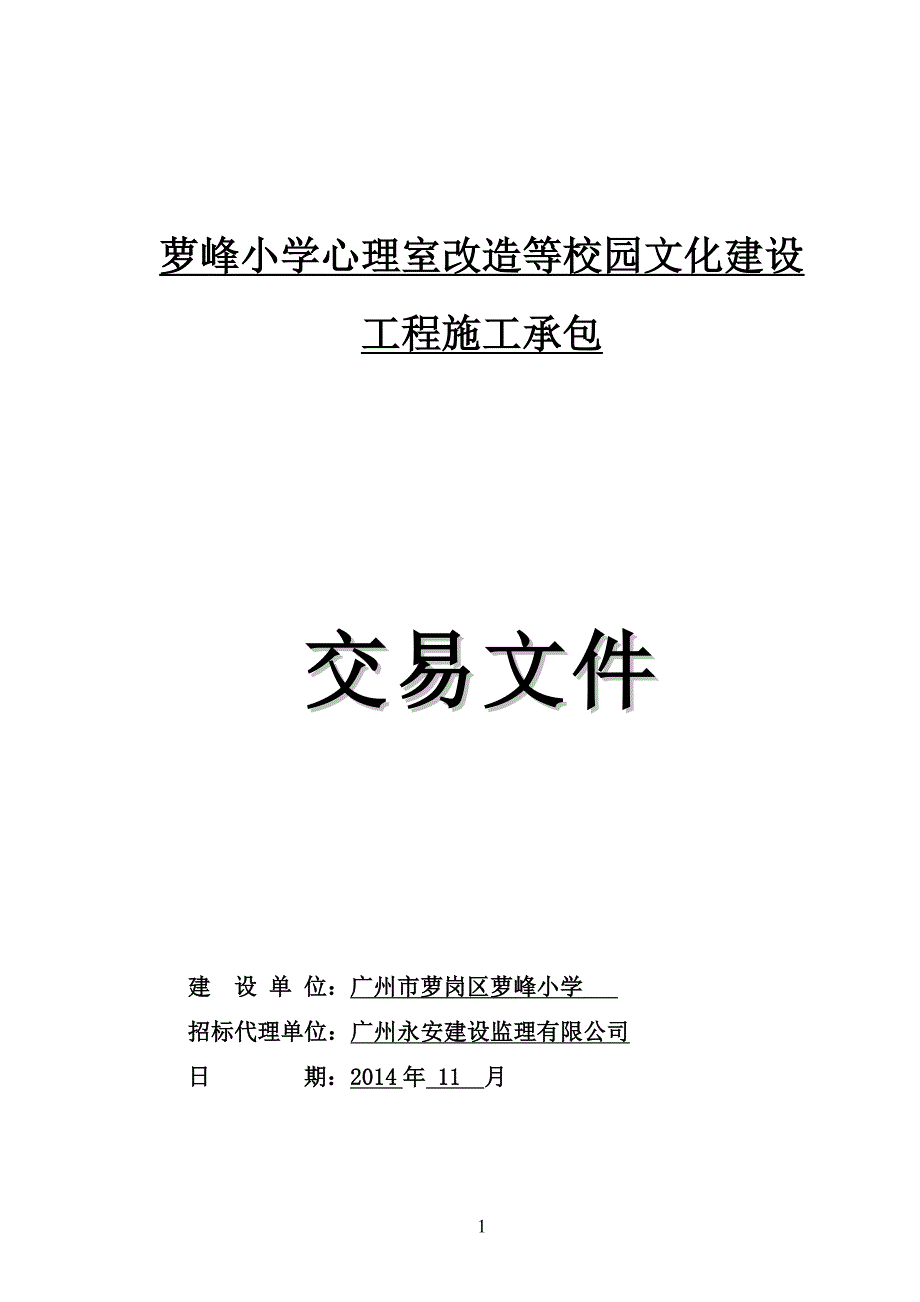 萝峰小学心理室改造等校园文化建设工程施工承包_第1页