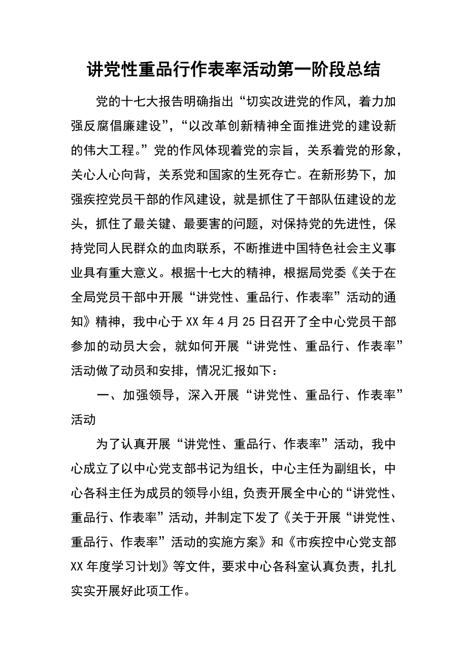 讲党性重品行作表率活动第一阶段总结_第1页