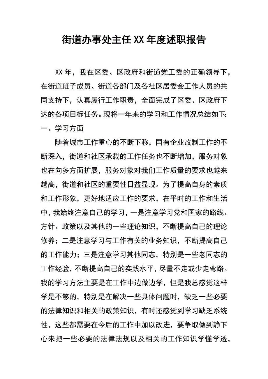 街道办事处主任xx年度述职报告_第1页