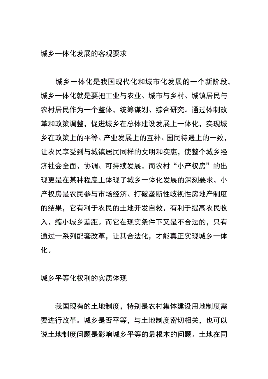 解决农村“小产权房”的新思路：城乡统筹规划_第2页