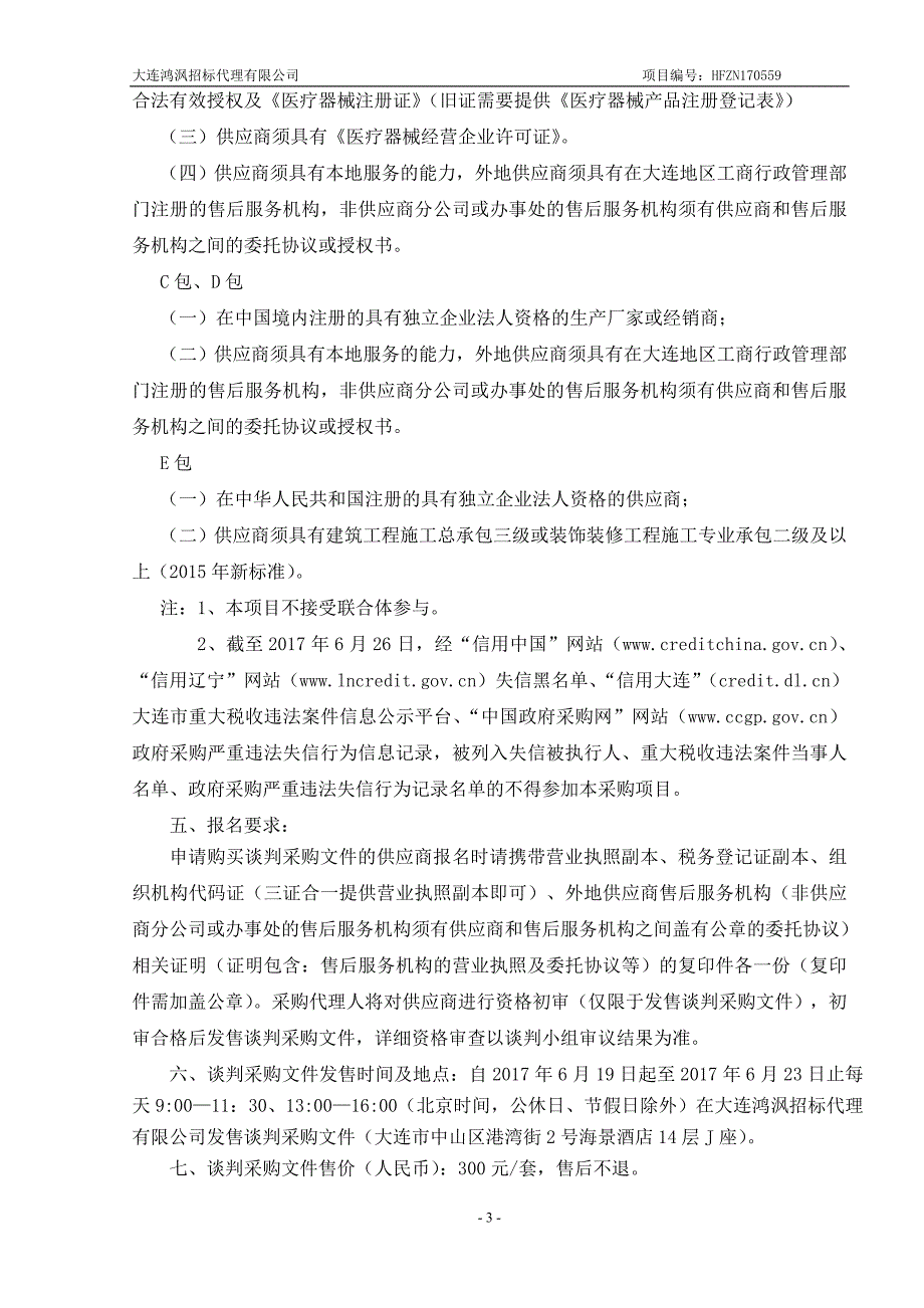 大连市中医医院张天文名老中医药专家传承工作室建设采购项目_第4页