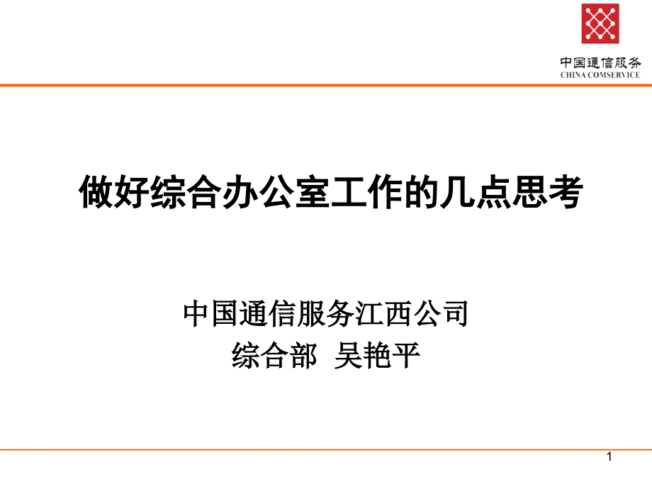 做好综合办公室工作的几点思考_第1页