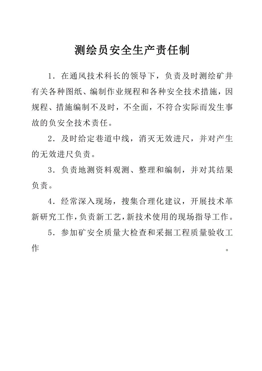 测绘员安全生产责任制_第1页