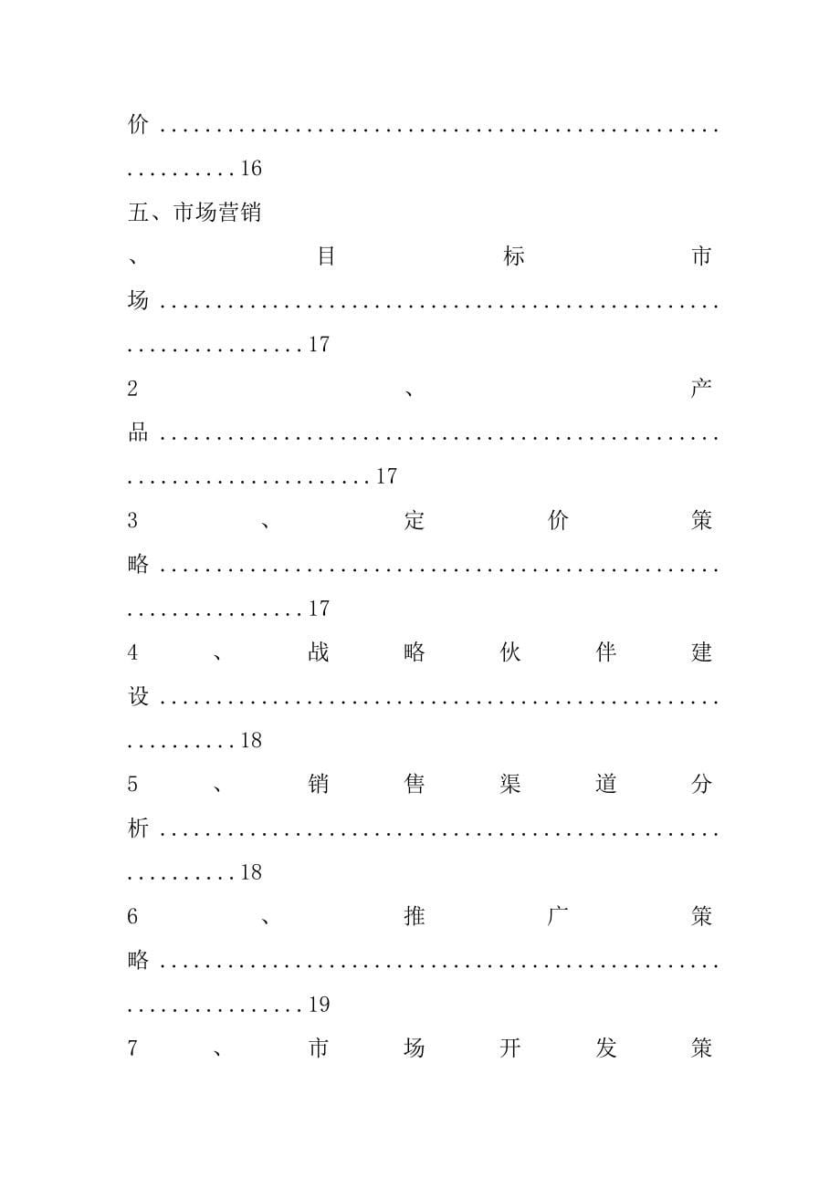 化工企业创业计划书_第5页