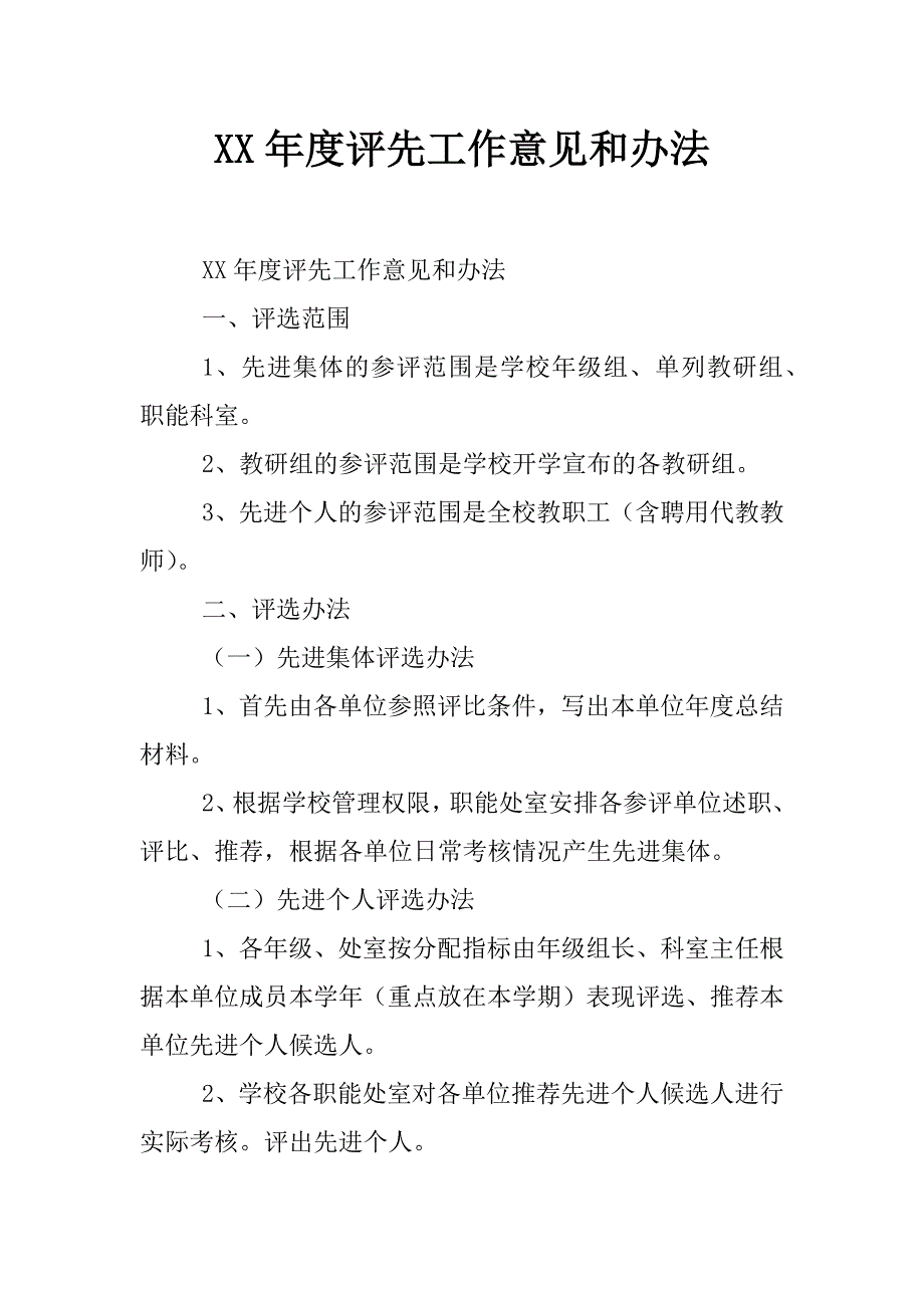 xx年度评先工作意见和办法_第1页