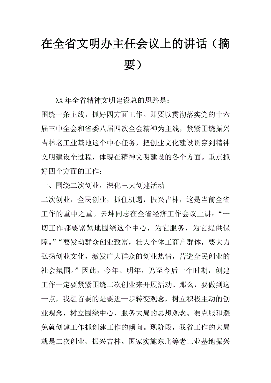 在全省文明办主任会议上的讲话（摘要） _第1页