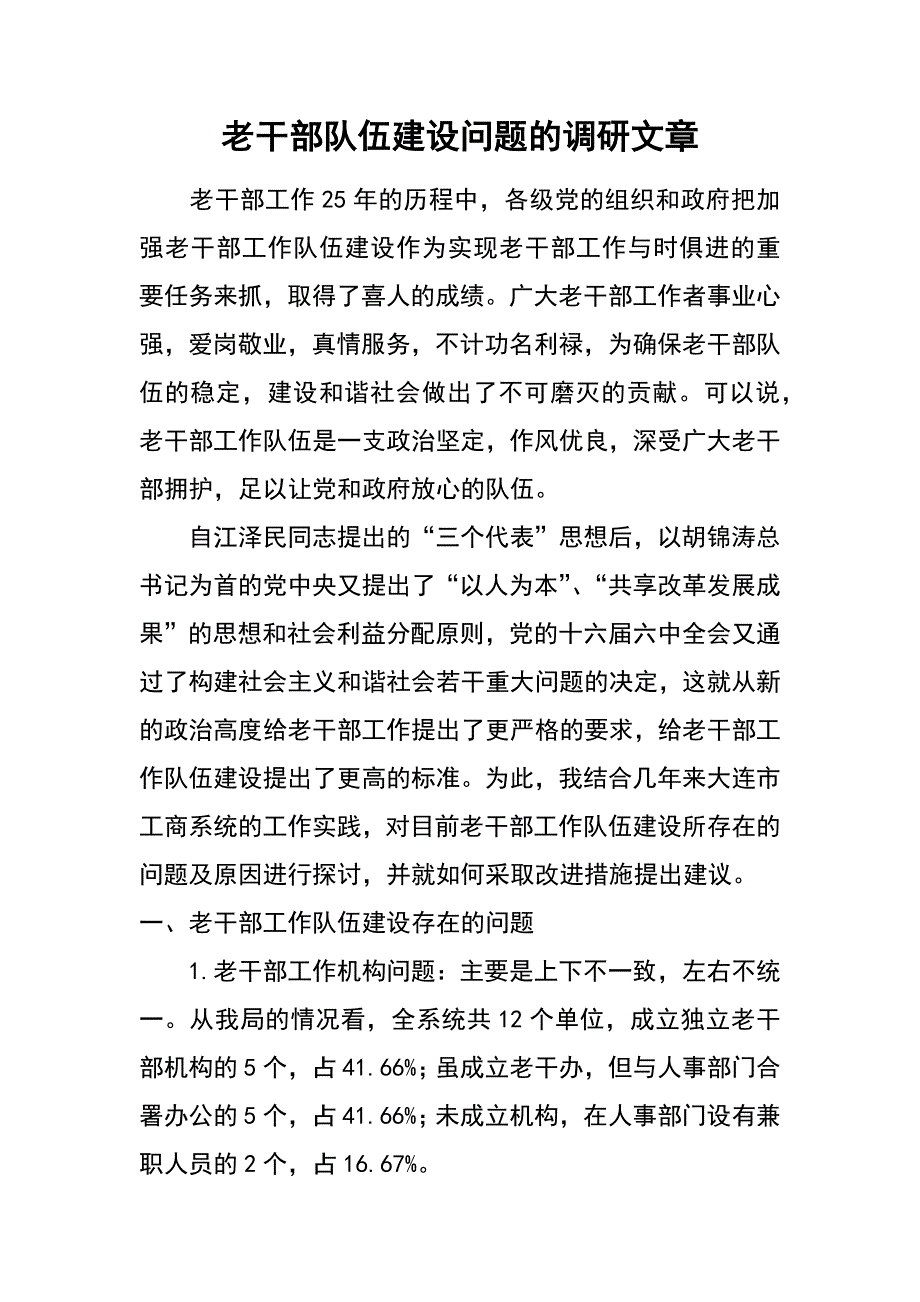 老干部队伍建设问题的调研文章_第1页