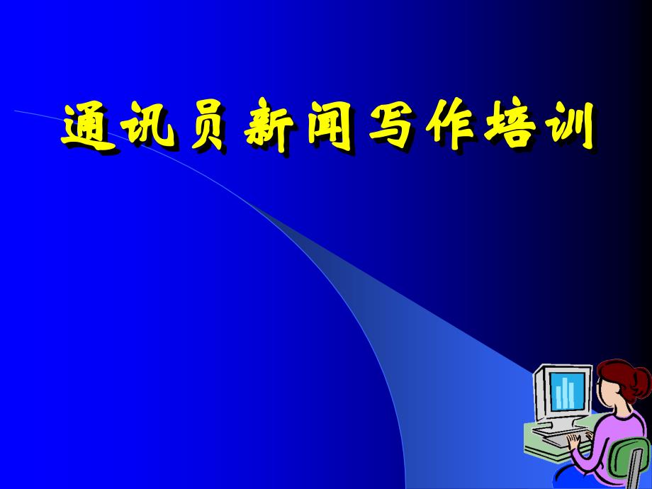 医院科室通讯员培训_第1页