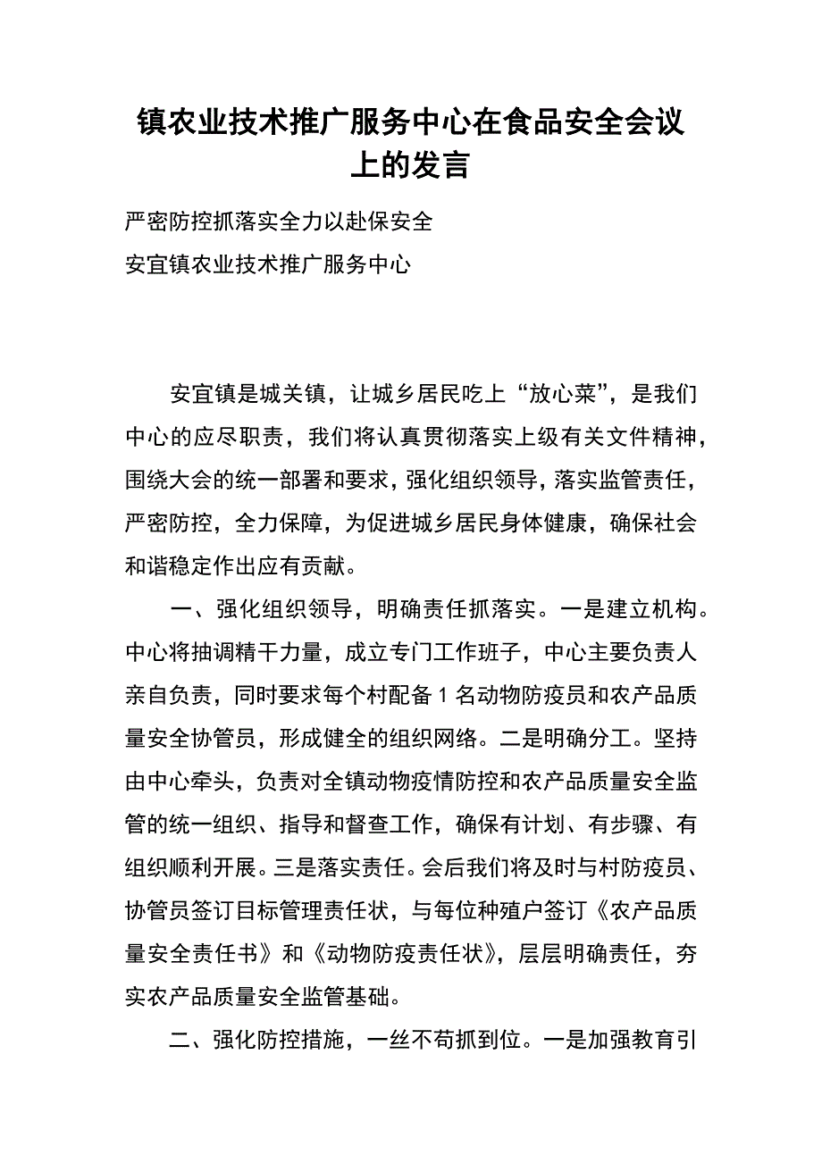 镇农业技术推广服务中心在食品安全会议上的发言_第1页