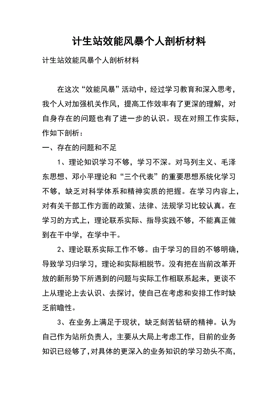 计生站效能风暴个人剖析材料_第1页