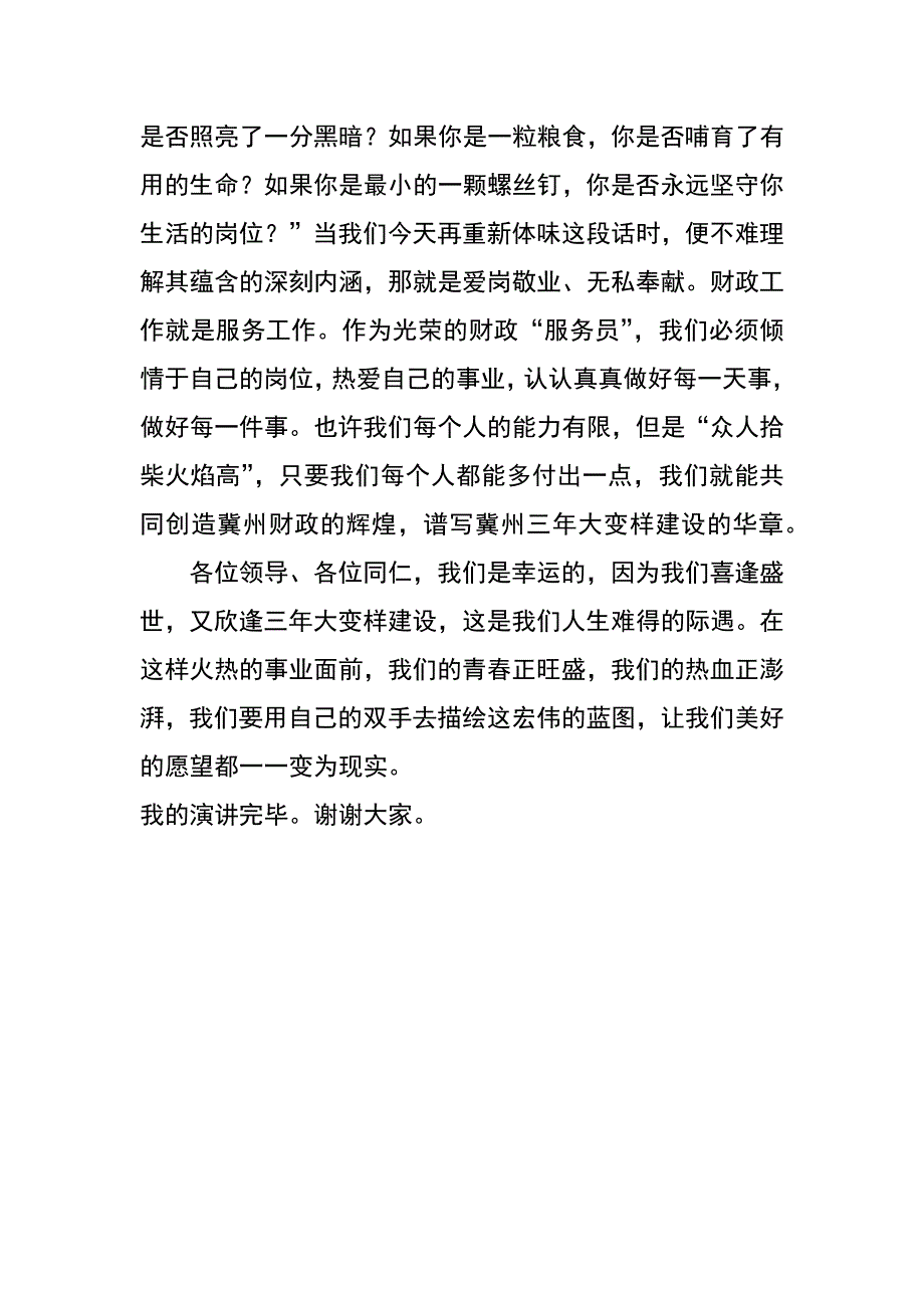 财政系统演讲稿：当好四员  唱响四曲 为三年大变样建设添砖加瓦_第3页