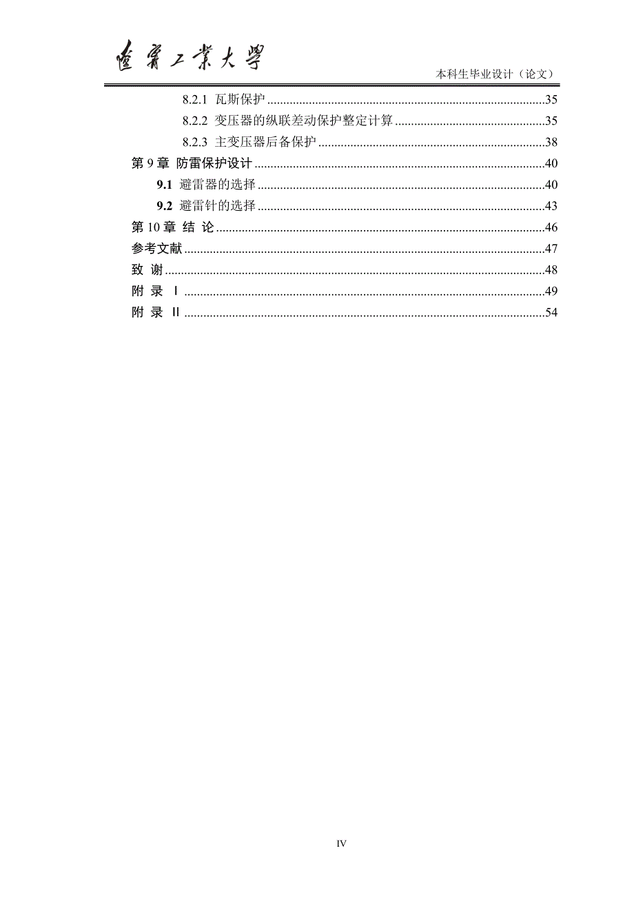 60-10kv变电站毕业设计（含外文翻译）_第4页