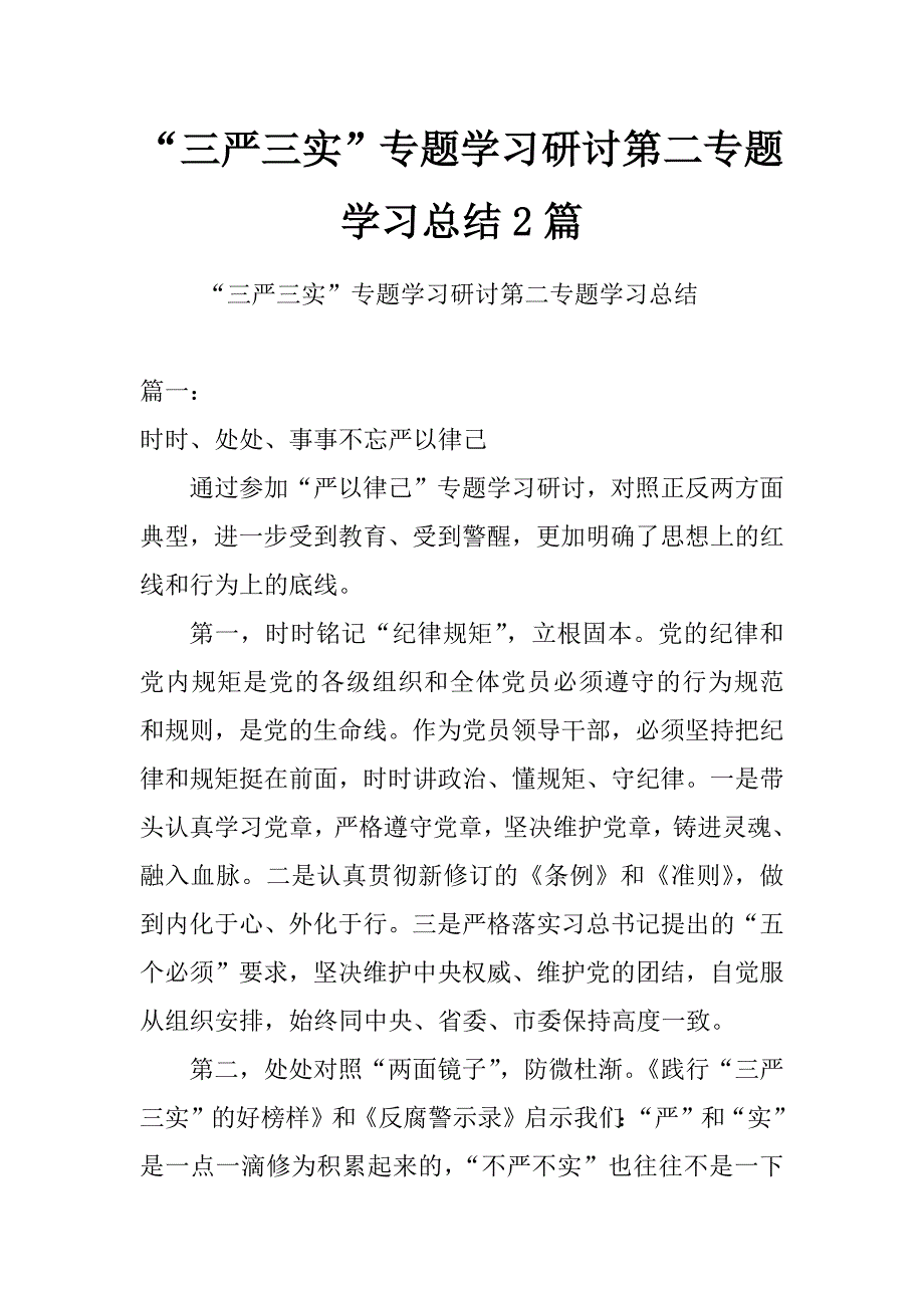 “三严三实”专题学习研讨第二专题学习总结2篇_第1页