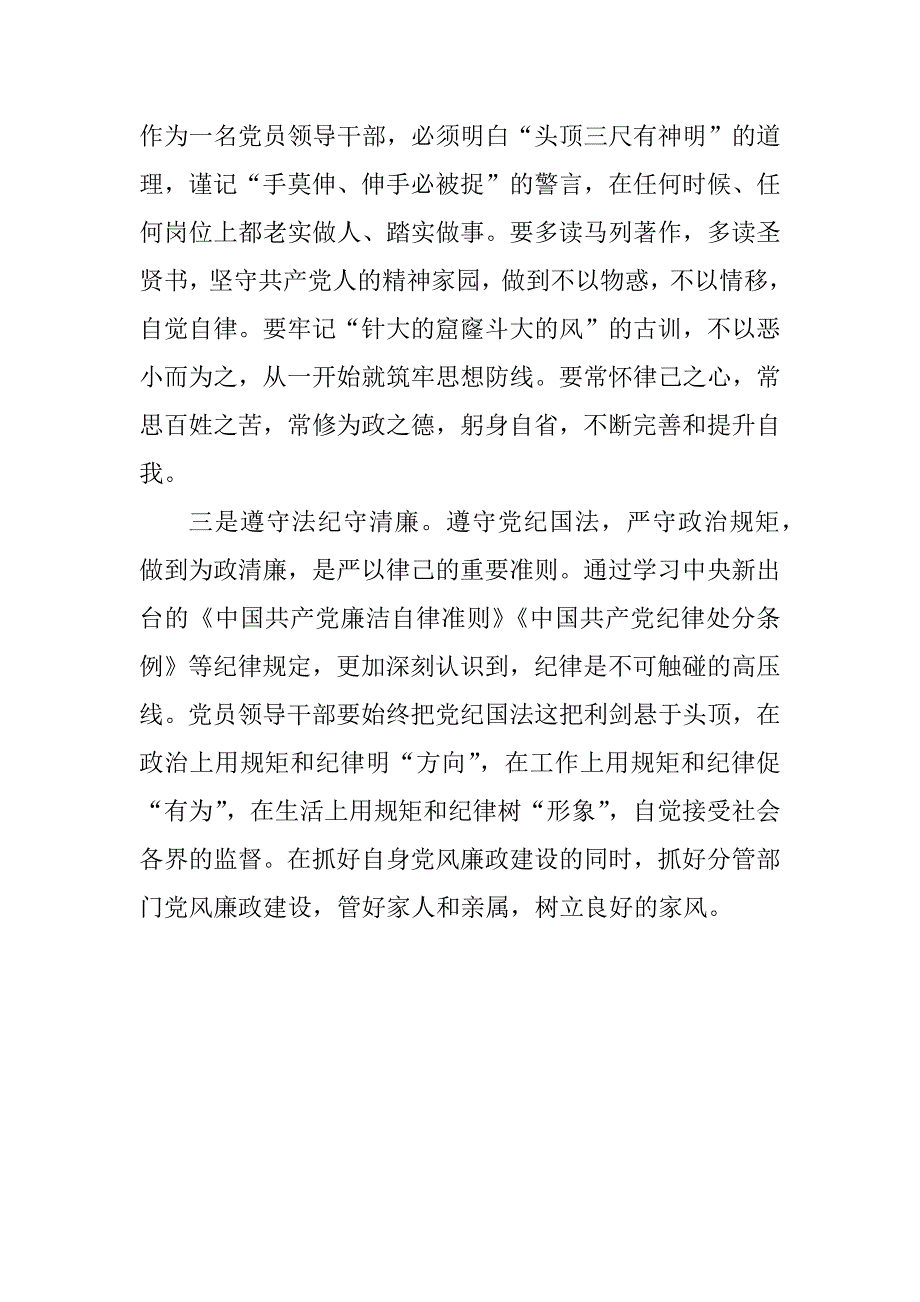 “三严三实”专题学习研讨第二专题学习总结2篇_第4页