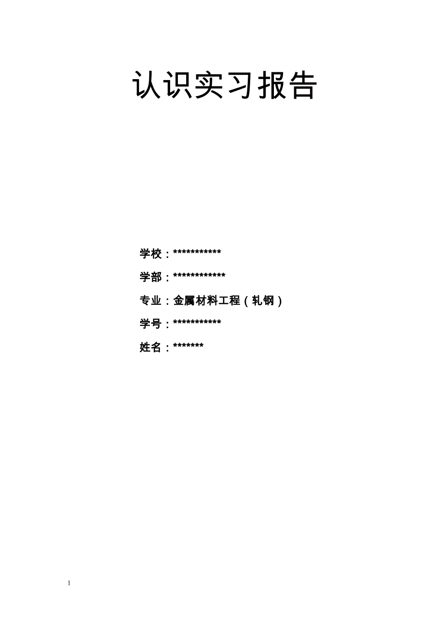 轧钢认识实习报告_第1页