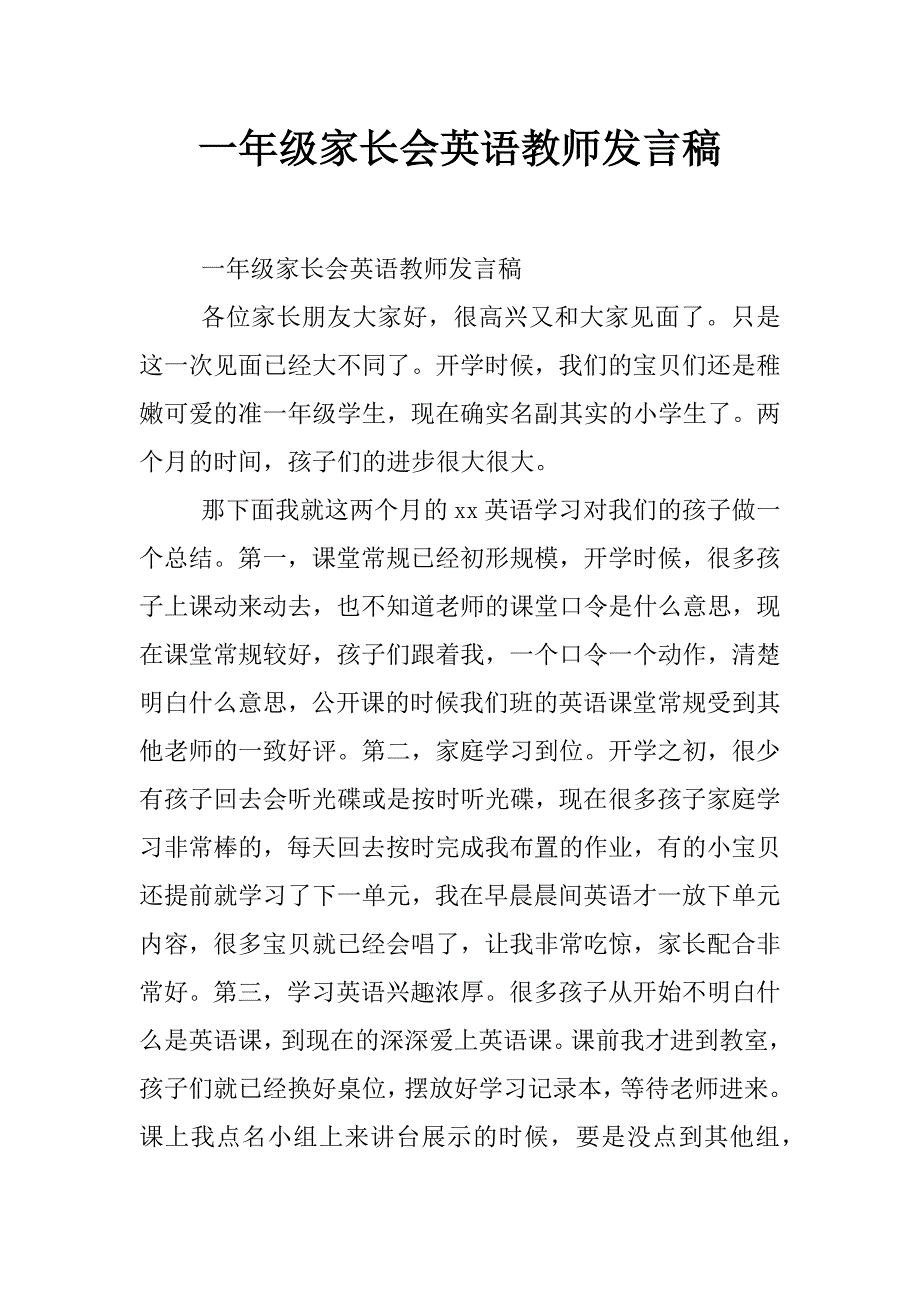 一年级家长会英语教师发言稿_第1页