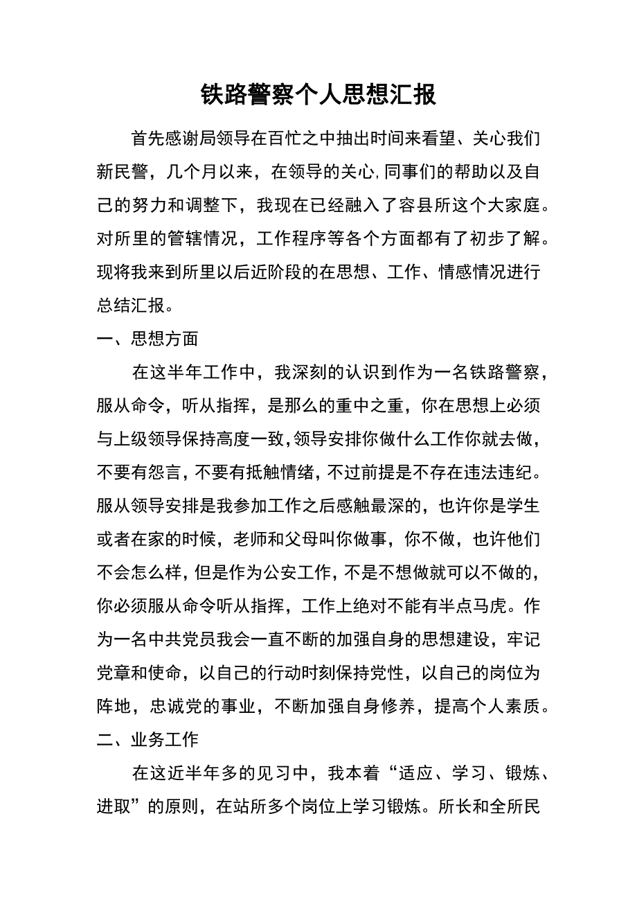 铁路警察个人思想汇报_第1页