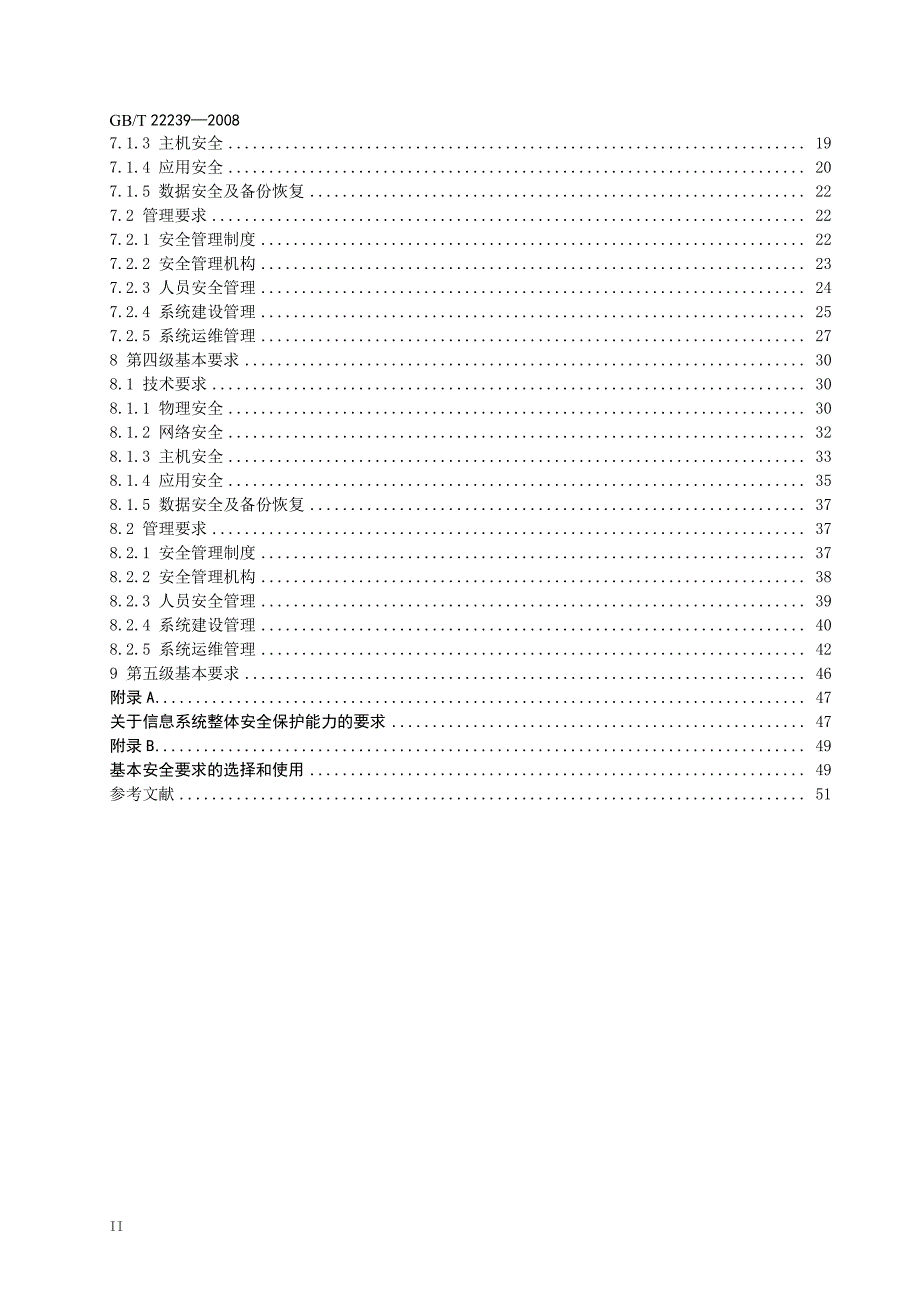 信息安全技术信息系统安全等级保护基本要求_第4页