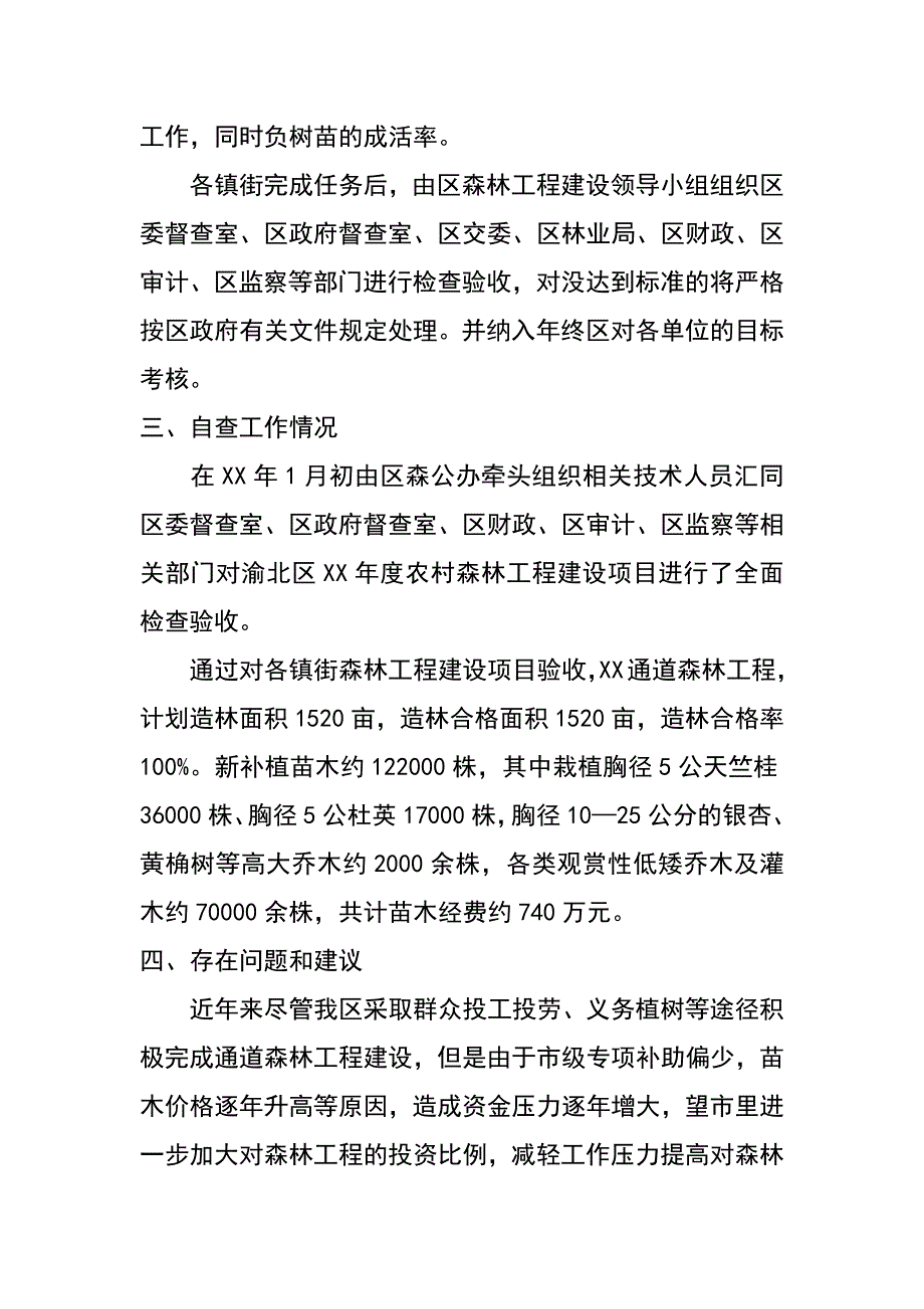 通道森林工程自查报告_第2页