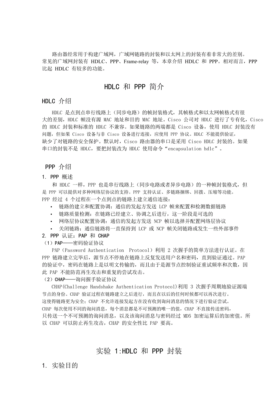 cisco hdlc和ppp详解与配置_第1页