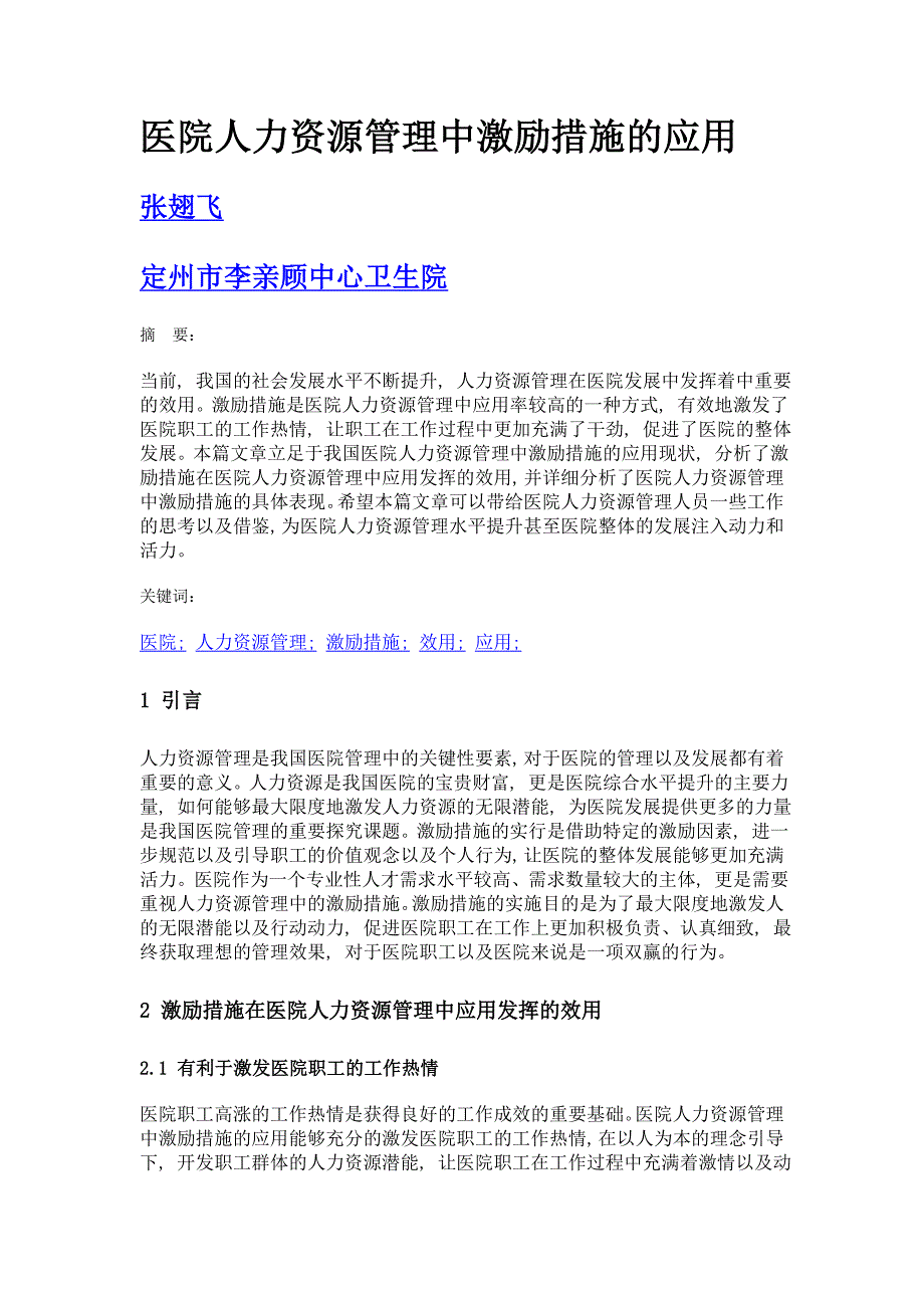 医院人力资源管理中激励措施的应用_第1页