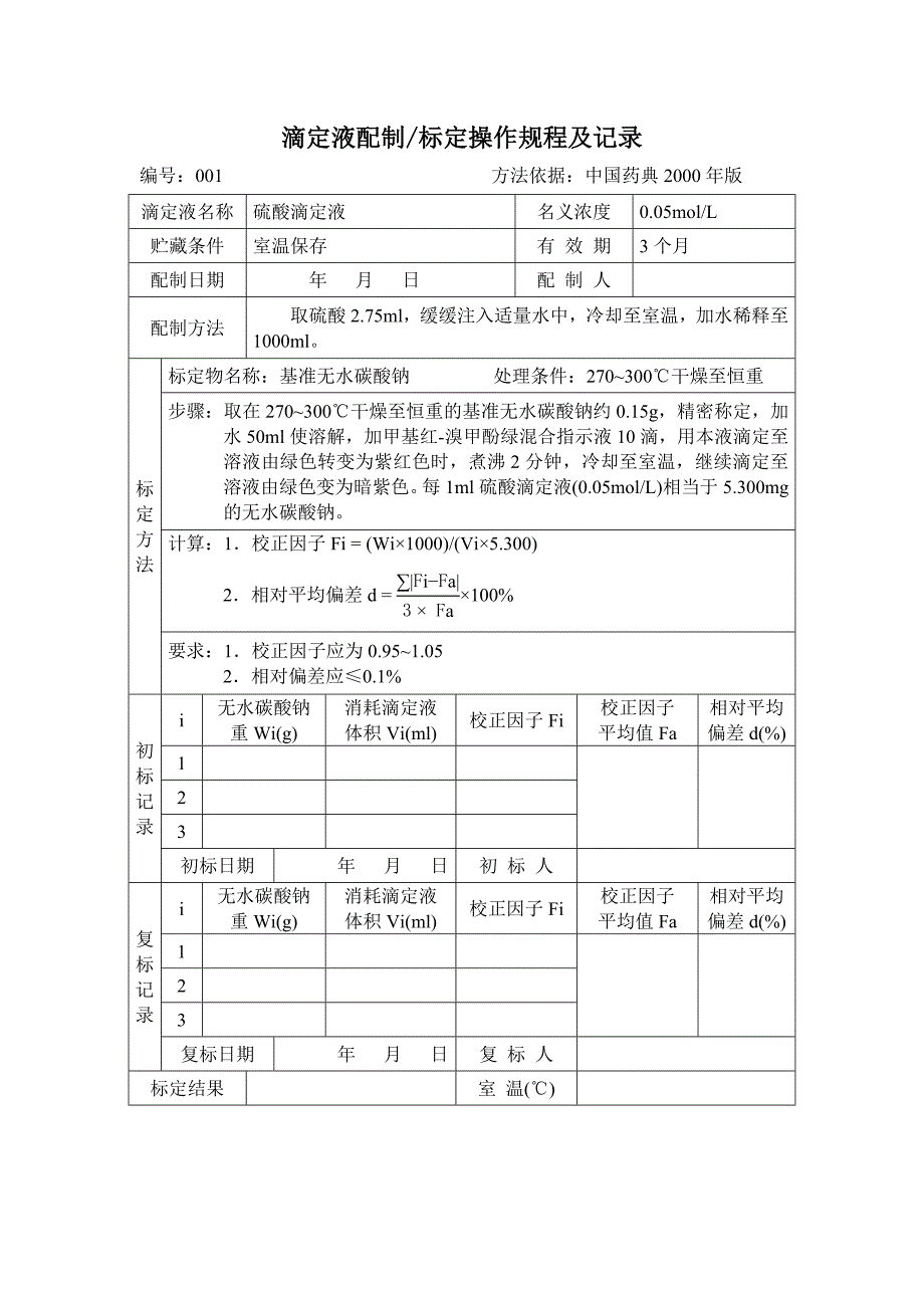 滴定液配制标定操作规程及记录_第1页