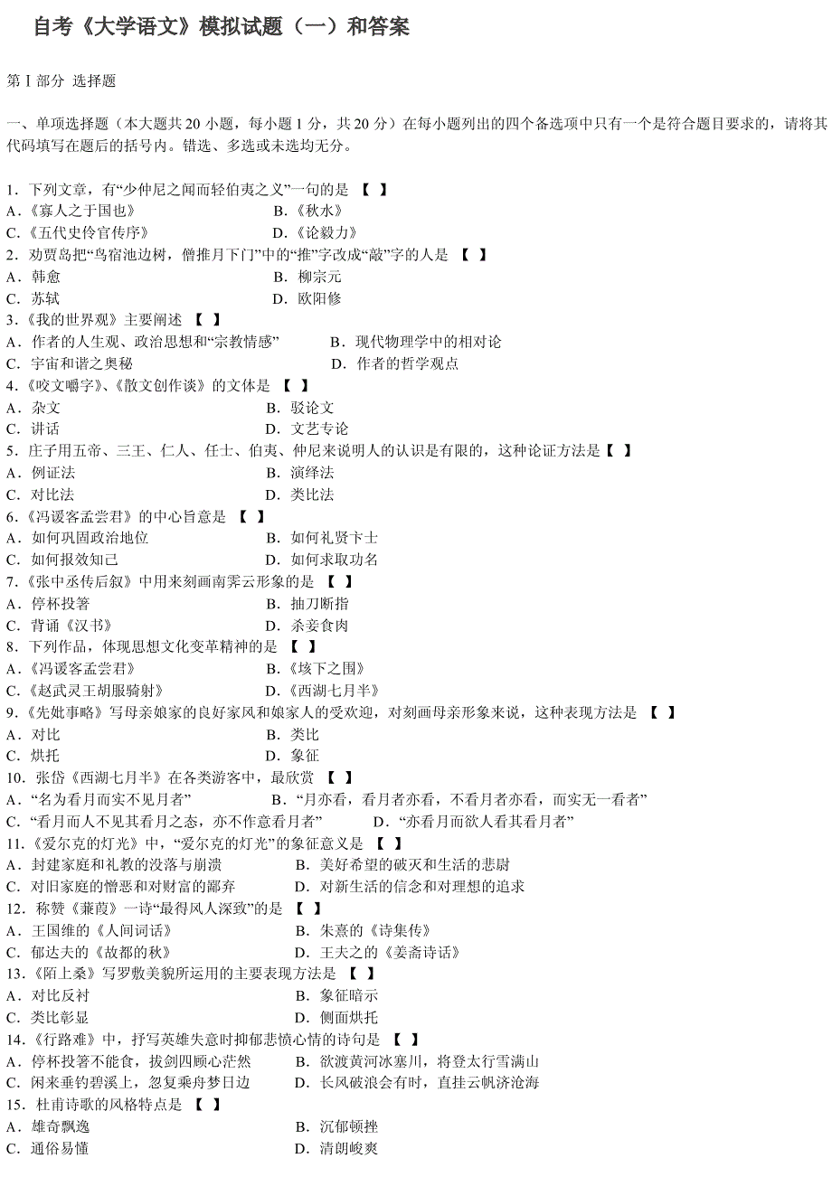 自考《大学语文》模拟试题(二)和答案_第1页